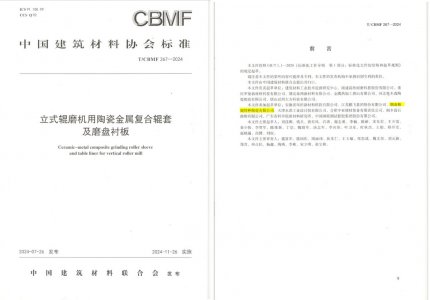 bifa必发特瓷助力《立式辊磨机用陶瓷金属复合辊套及磨盘衬板》等4项协会标准制